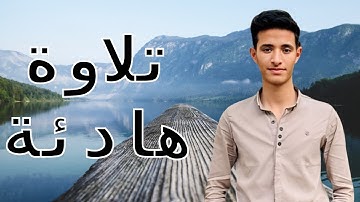 ولقد خلقنا الإنسان ونعلم ما توسوس به نفسه | تلاوة هادئة | القارئ أحمد عبدالعزيز