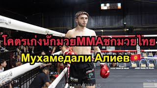 โคตรเก่ง นักมวยMMAรัสเซียสุดห้าวท้าชกอดีตนักมวยลูกศิษย์สมรักษ์ ต่อเก็บ ส.คำสิงห์ vs Мухамедали Алиев