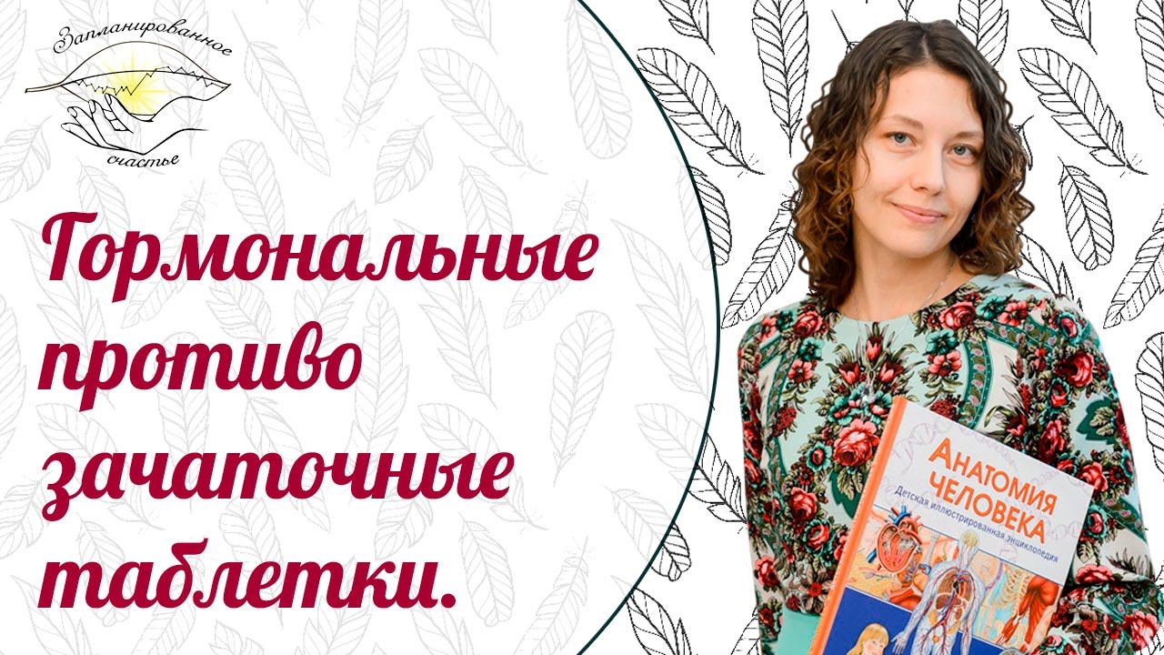 Гормональные противозачаточные таблетки. Часть 1