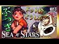 【そげ部】ガールは変わり果てた姿になっていた【Sea of Stars】#03