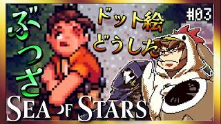 【そげ部】ガールは変わり果てた姿になっていた【Sea of Stars】#03
