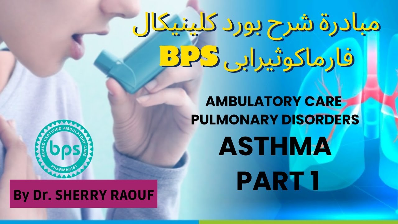 Bps pharmacotherapy شرح بورد الفارماكوثيرابى - البورد الامريكي للصيادلة  - Asthma 1
