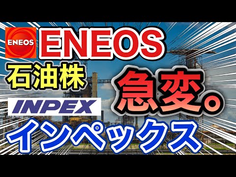 ENEOS and INPEX oil stocks are heading for a shocking turn ...