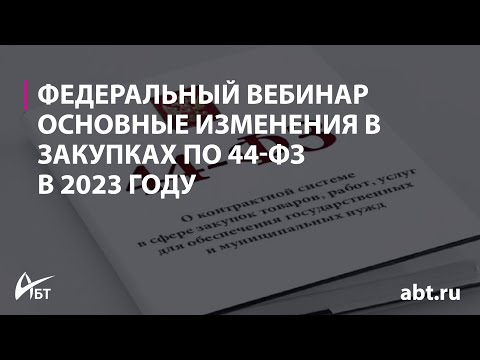 Вебинар "Основные изменения в закупках по 44 ФЗ в 2023 году"