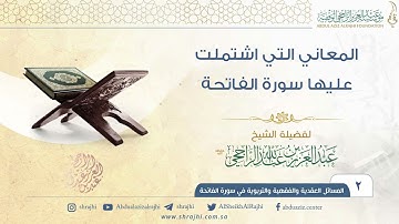 المعاني التي اشتملت عليها سورة الفاتحة II فضيلة الشيخ عبد العزيز الراجحي