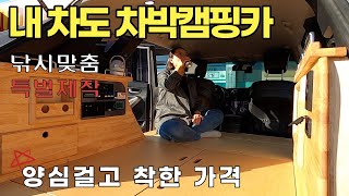 긴 말 안해 가성비 끝 산타페 suv 차박캠핑카 합법적 구조변경 부부.쏠캠 차박캠핑에 딱 중고차만 제작