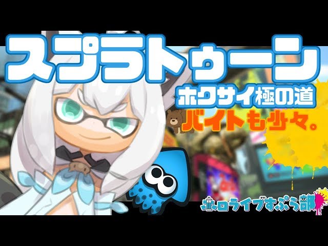 スプラトゥーン２！ホクサイ極の道(バイトも少々)【#ホロライブすぷら部】のサムネイル