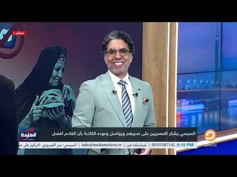 الحلقة الكاملة برنامج مصر النهاردة الحلقة ال744 مع محمد ناصر 08 10 2025