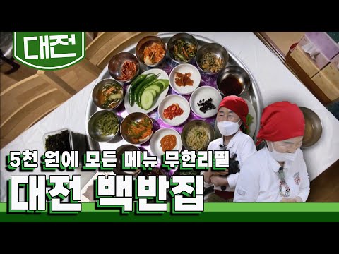 단돈 5000원으로 20첩 백반을 마음껏 먹을 수 있다는 대전 가정식 백반 맛집 KBS 20210706 