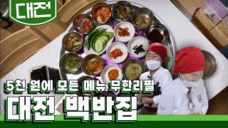 단돈 5000원으로 20첩 백반을 마음껏 먹을 수 있다는 대전 '가정식 백반' 맛집｜KBS 20210706