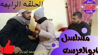 ابو العروسة/الحلقة الرابعة