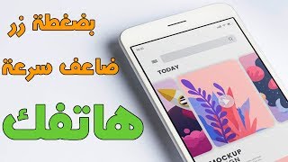 بخطوة واحدة ضاعف سرعة هاتفك في دقيقة بدون برامج | اسرار الهاتف