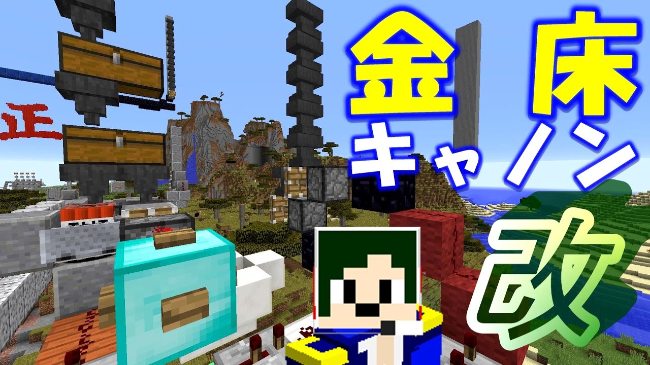 Minecraft Tntトロッコキャノンも ブロックの横ズレと縦ズレで遊ぶ へぼてっく Youtube
