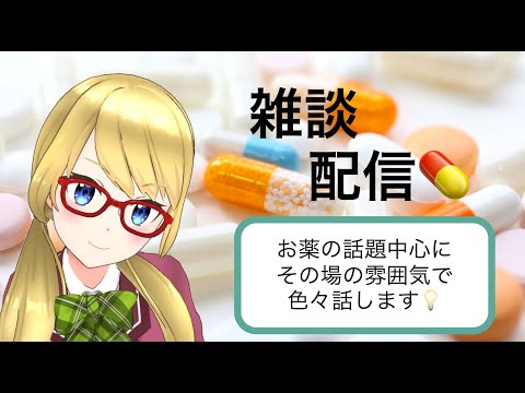 薬学生の実務実習について喋る配信（雑談配信その103)