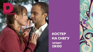 «Костёр На Снегу»