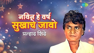 May the new year be happy | Navin He Varsh Sukhache Javo | Prahlad Shinde Song | Marathi Song