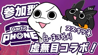 【虚無目コラボ】ガーティックフォンで遊ぼう！(◉ω◉)(◉◇◉)【ススキツネ＆白・まろやか】