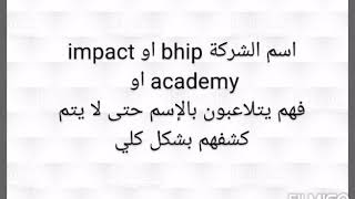 حقيقة شركة Bhip