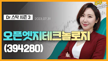 오픈엣지테크놀로지 394280 주식와이프 전문가 종목 상담 20230731