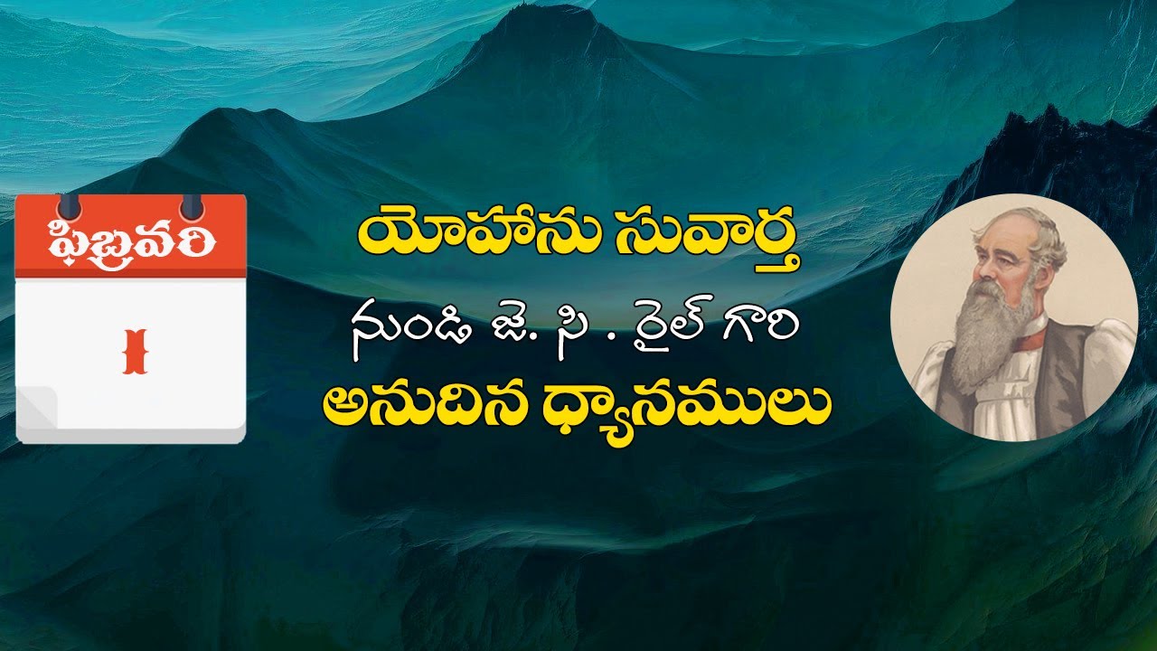 ఫిబ్రవరి 1 | యోహాను సువార్త నుండి జె. సి. రైల్ గారి అనుదిన ధ్యానములు