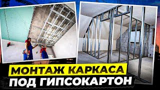 Монтаж каркаса под гипсокартон.Коротко и ясно#knauf