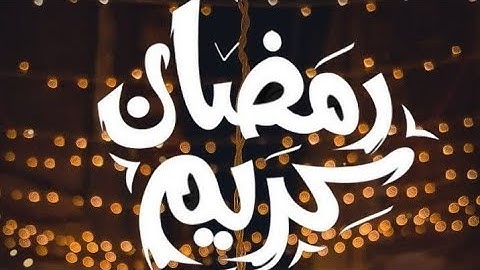 شهر رمضان الذى أنزل فيه القرءان -سورة البقرة ١٨٥:١٨٦ طارق محمد/إسلام صبحي #قرآن #سورة_البقرة #رمضان