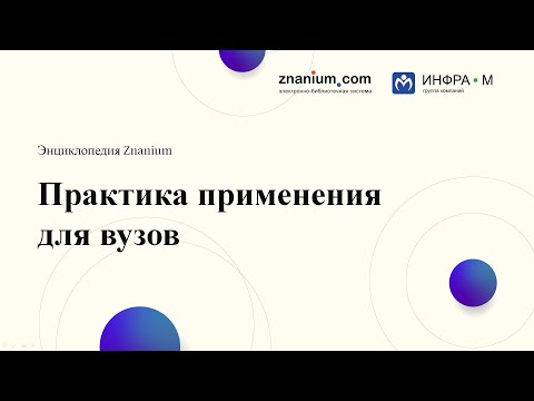 Практика применения универсального справочного модуля Энциклопедия Znanium для вузов