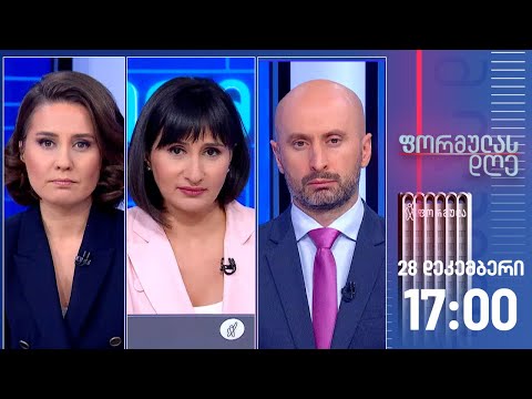ფორმულას დღე — 28 დეკემბერი, I ნაწილი