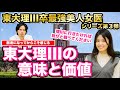 【最強女医】医者になってからこそ感じる東大理三の意味と価値【Part.3】