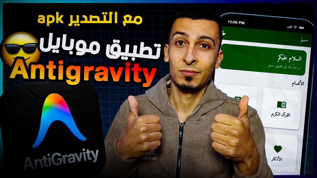 شرح Google Antigravity لبناء تطبيقات الموبايل وتصديره بصيغة APK في دقائق مجاناً