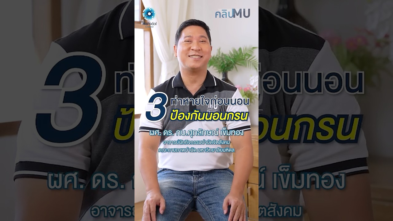 3 ท่าหายใจก่อนนอน ป้องกันนอนกรน | คลิป MU