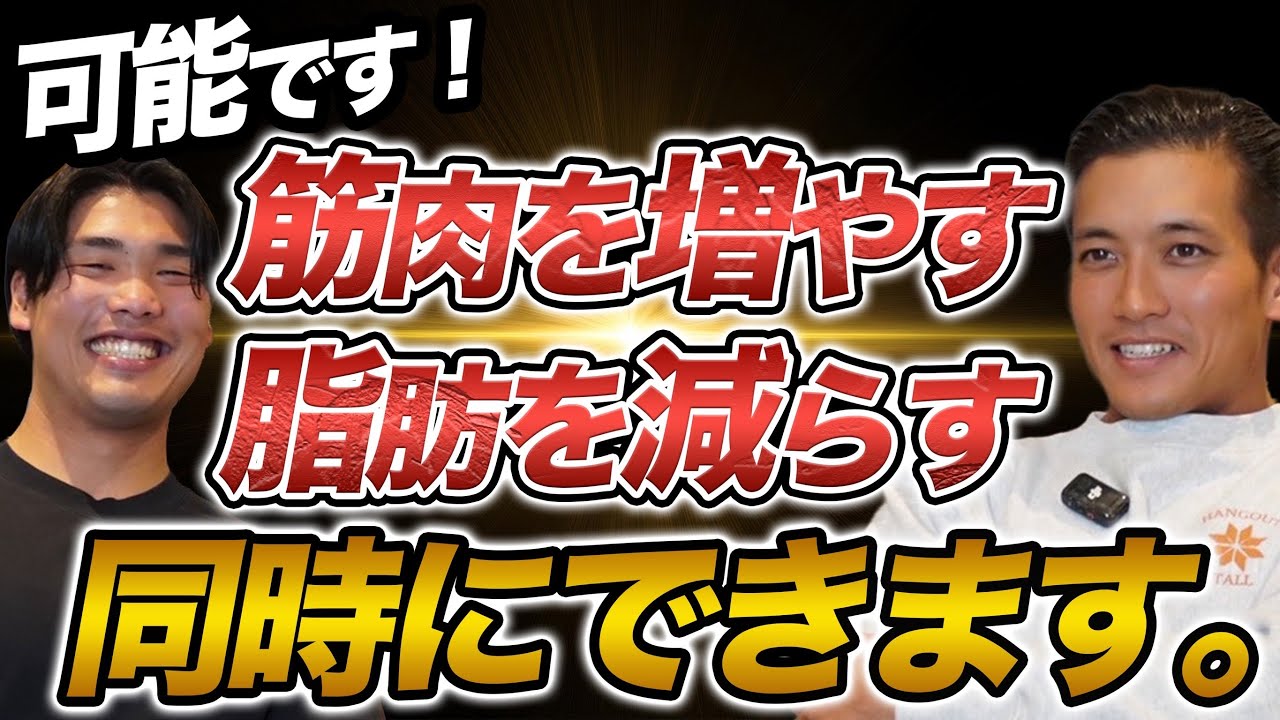 【急激成長確実】レオニキが筋肉を増やしながら脂肪を落とした方法は、、？