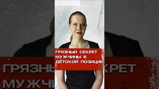 👶 Мужчина-Инфантил: Грязная Правда #психология #отношения #психологияотношений