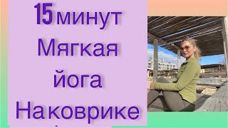 МЯГКАЯ ЙОГА НА КОВРИКЕ