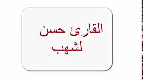 ثلاوة القارئ حسن لشهب قبل صلاة المغرب بترونتو رمضان 2018