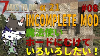 7Days to Die α21  INCOMPLETE MOD 魔法使いホードにむけていろいろしたい！　PART8【国産MOD】
