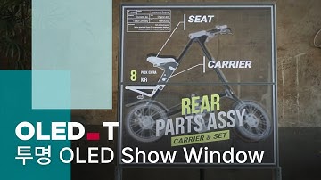 투명 OLED Show Window 제품 영상 | OLED.Transparent