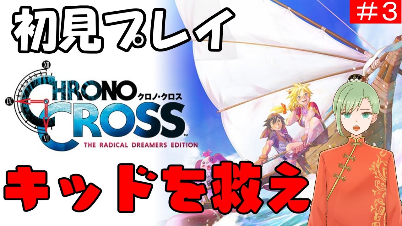 【＃3 クロノクロス リマスター】初見実況：ヒドラの毒を手に入れるぞ！！【夜真月しるし】※ネタバレ注意