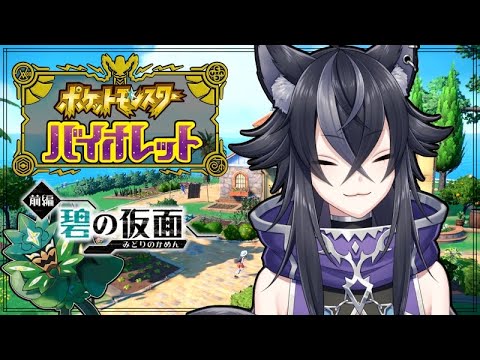 【 ポケモンSV 】DLC ゼロの秘宝 碧の仮面 をやってく！ #22【 VTuber /蒼月ケイト】