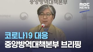 코로나19 대응 중앙방역대책본부 브리핑 (2021.04.27/뉴스외전/MBC)