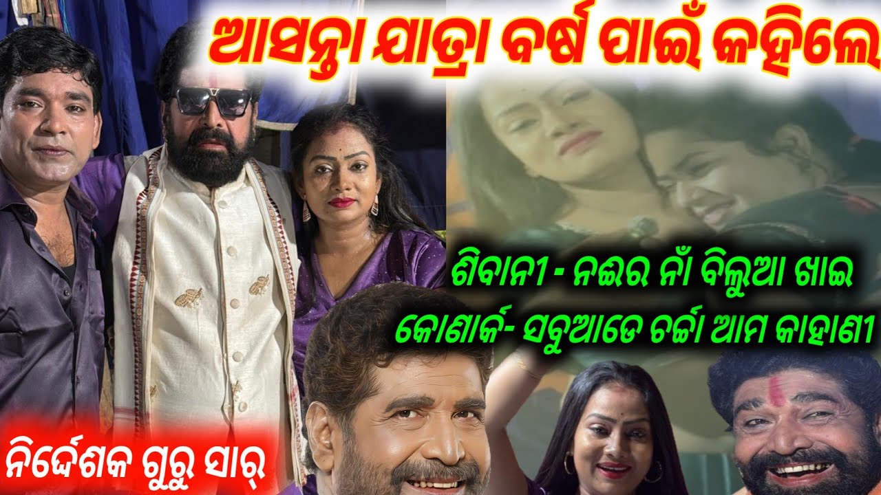 ଆସନ୍ତା ବର୍ଷ ଯାତ୍ରା ଖବର ନେଇ ଖୋଲିଲେ ମୁହଁ ନିର୍ଦ୍ଦେଶକ // anchor Krishna Kumar jatra 