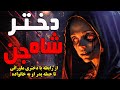 دختر شاه جن رابطه با دختری که پدرش از انسان نبود دختر شاه جن رابطه با دختری که پدرش از انسان نبود