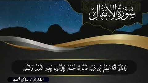 ماتيسر من سورة الأنفال للقارئ سامي جمعة