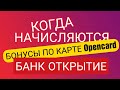 КОГДА НАЧИСЛЯЮТСЯ БОНУСЫ БАНК ОТКРЫТИЕ. КОГДА ПОЛУЧУ БОНУСЫ БАНК ОТКРЫТИЕ. Обзоры Айфираз Aifiraz