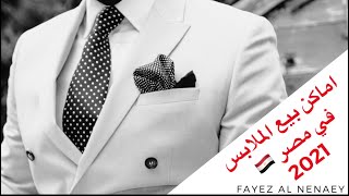 اماكن بيع الجمله في مصر مصانع مكاتب اسواق في تجاره الملابس الحلقه الاولي