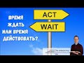 Время ждать или время действовать?