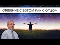 Общение с Богом как с Отцом | Александр Д. Иванов, МСЦ-ЕХБ