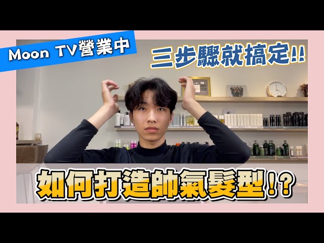 【韓系髮型整理篇】｜美髮大小事｜男生髮型｜居家整理【Moon TV】