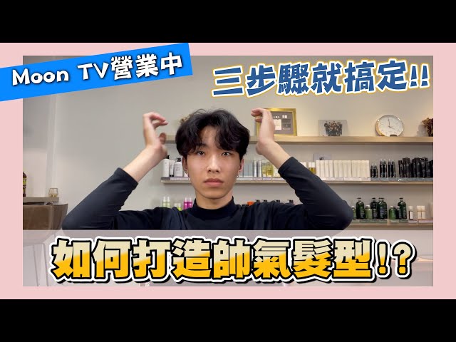 【韓系髮型整理篇】｜美髮大小事｜男生髮型｜居家整理【Moon TV】