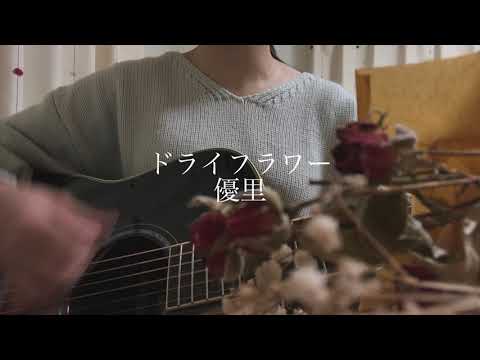 【弾き語り】 ドライフラワー／優里